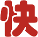 放贷更快